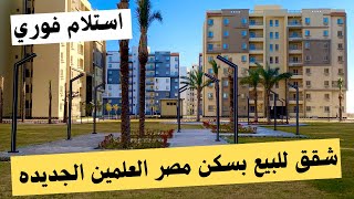 شقق للبيع | تخصيص مباشر | سكن مصر- العلمين الجديده - ١٢٠ - ١٣٠ متر - استلام فوري ..