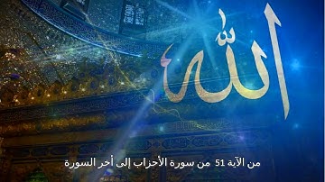 من الآية 51  من سورة الأحزاب إلى أخر السورة