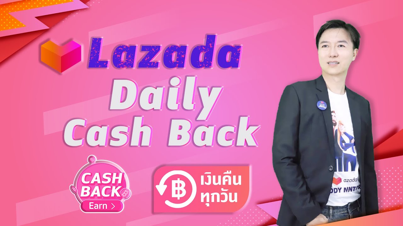Lazada Daily Cash Back เงินคืนทุกวัน ลูกค้าได้ส่วนลด10 ร้านค้าจ่ายแค่3