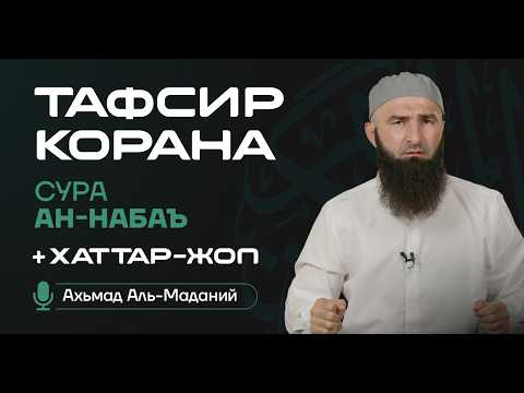Тафсир Сура Ан Наба' (17-20 аяты)