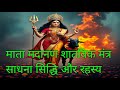 माता मदानण शातविक मंत्र साधना सिद्धि और रहस्य|mata madanan shatvik mantra sadhana siddhi|