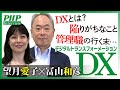 DX導入の不都合な真実（デジタルトランスフォーメーション）◎冨山和彦氏×望月愛子氏対談（前編）｜PHP研究所