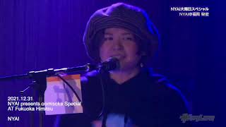 2021.12. 31 Nyai Presents 大晦日スペシャル ダイジェスト