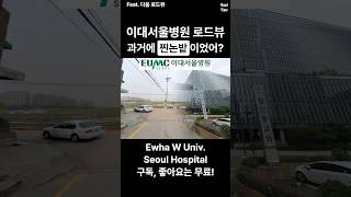 로드뷰로 보는 발산역 이대서울병원🏥, 예전에 찐논밭🌾이었다고? #nowandthen
