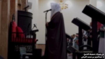 ما أحسنها! | تلاوة محبَّرة من سورة الأنعام للشيخ د. عبدالعزيز التركي | فجريّات محرم 1447هـ