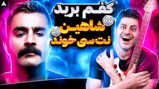 Shahin Najafi Ranandegi Dar Masti Brussels【Rock Musician Reaction】| کنسرت رانندگی درمستی شاهین نجفی