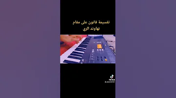 تقاسيم قانون على مقام نهاوند الري 