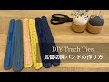 気管切開バンドの作り方/気切バンド/How to make a DIY tracheostomy tube holder /Trach holder/Trach ties