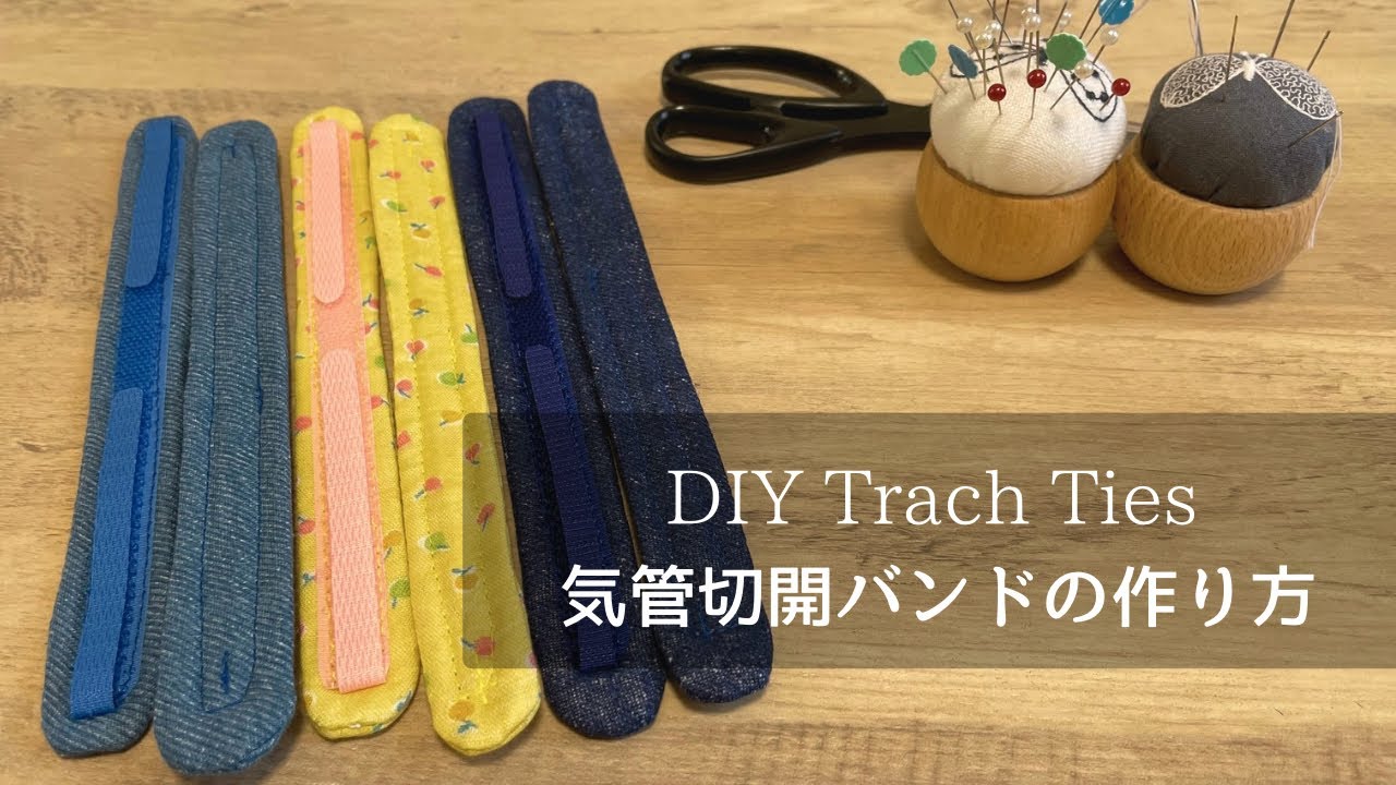 気管切開バンドの作り方/気切バンド/How to make a DIY tracheostomy