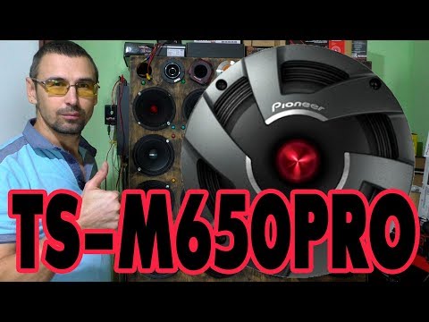 Эстрадная акустика Pioneer TS M650PRO, распаковка, обзор, прослушивание, сравнение, отзыв громко