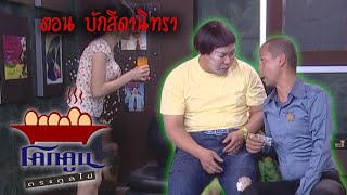 โคกคูนตระกูลไข่ ตอนที่  62 | บักสีดานิทรา