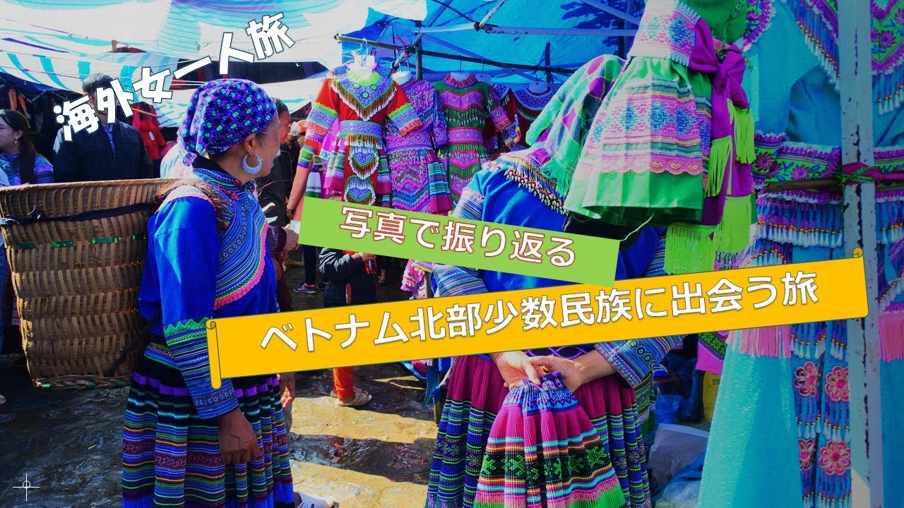 海外女一人旅 写真で見るベトナム北部少数民族を訪ねる旅 ハノイーサパーラオチャイーバックハー Youtube