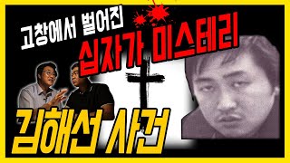 [대한민국 살인사건 제 13화] 김해선 - 고창에서 벌어진 '십자가 미스테리'