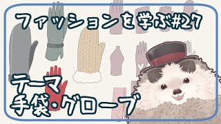 【一緒に朝活】ファッションを学ぶ木曜日＃２７【ゆる～くお絵描き】