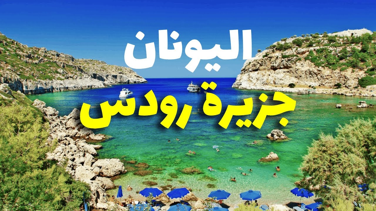 رودس اليونان