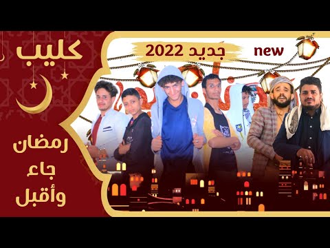 كليب رمضان جاء 