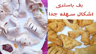 لو زهقانين فى الاجازه العبى انتى واولادك بعجينه ?#البف_باسترى ? اشكال #سهله و#بسيطه و#طعمها لذيذ