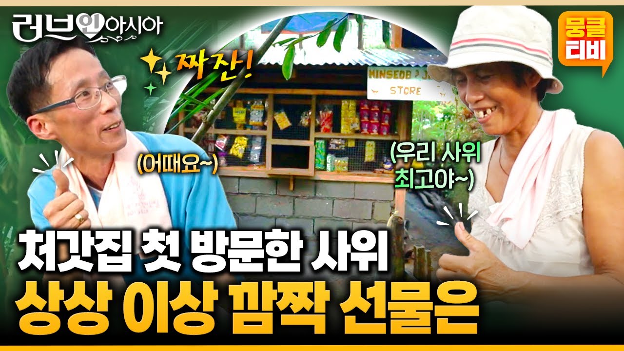 [러브인아시아] 사위와 처갓집 부모님과의 첫 만남!! 장모님을 위한 깜짝 선물이 있다는데😍 ‘필리핀의 로웨나’ | KBS 141125 방송