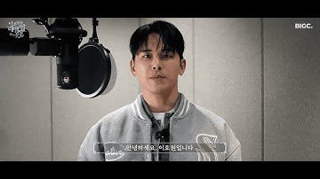 [BIGC]이호원 녹음실 스케치 영상📽️ | 나 혼자만 레벨업 on ICE❄️