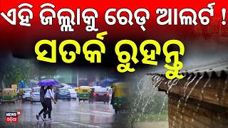 Cyclone Alert: Red Warning for 5 Odisha Districts | Andhra Landfall, South Odisha on High Alert