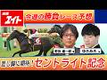 【競馬エイト今週の勝負レース】セントライト記念(野田&ゆきあき)