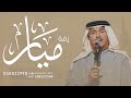 زفات 2024 زفة باسم ميار بدون موسيقى زفات محمد عبده تنفذ بالاسماء