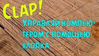 Clap | Управляй своим компьютером с помощью хлопка screenshot 5