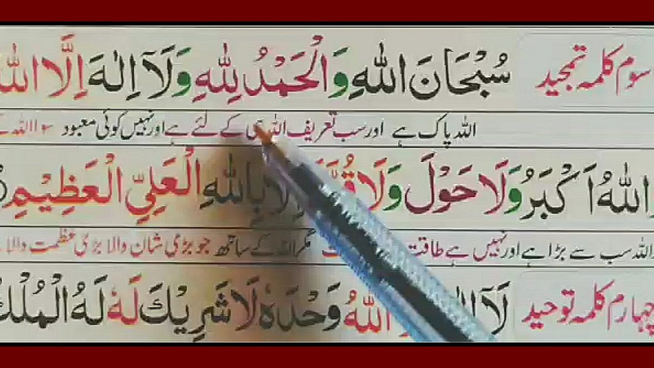 3rd Kalima In Arabic with Urdu Translation LearnMemorize  Recitation word by word Teesra kalima