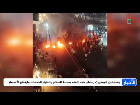 الكهرباء ضيف غائب في رمضان ومصدر للحسرة في اليمن