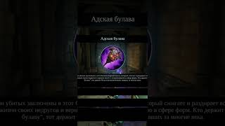 Адская булава: новое оружие Смерти #shorts (Darksiders II)