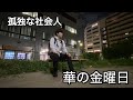 【非正規から正社員】孤独な社会人の華の金曜日