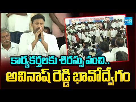 అవినాష్ రెడ్డి భావోద్వేగం:YS Avinash Emotional In Front Of Party Activists After Police Attack - SAKSHITV