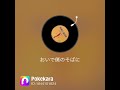 長渕剛『おいで僕のそばに』pokekara