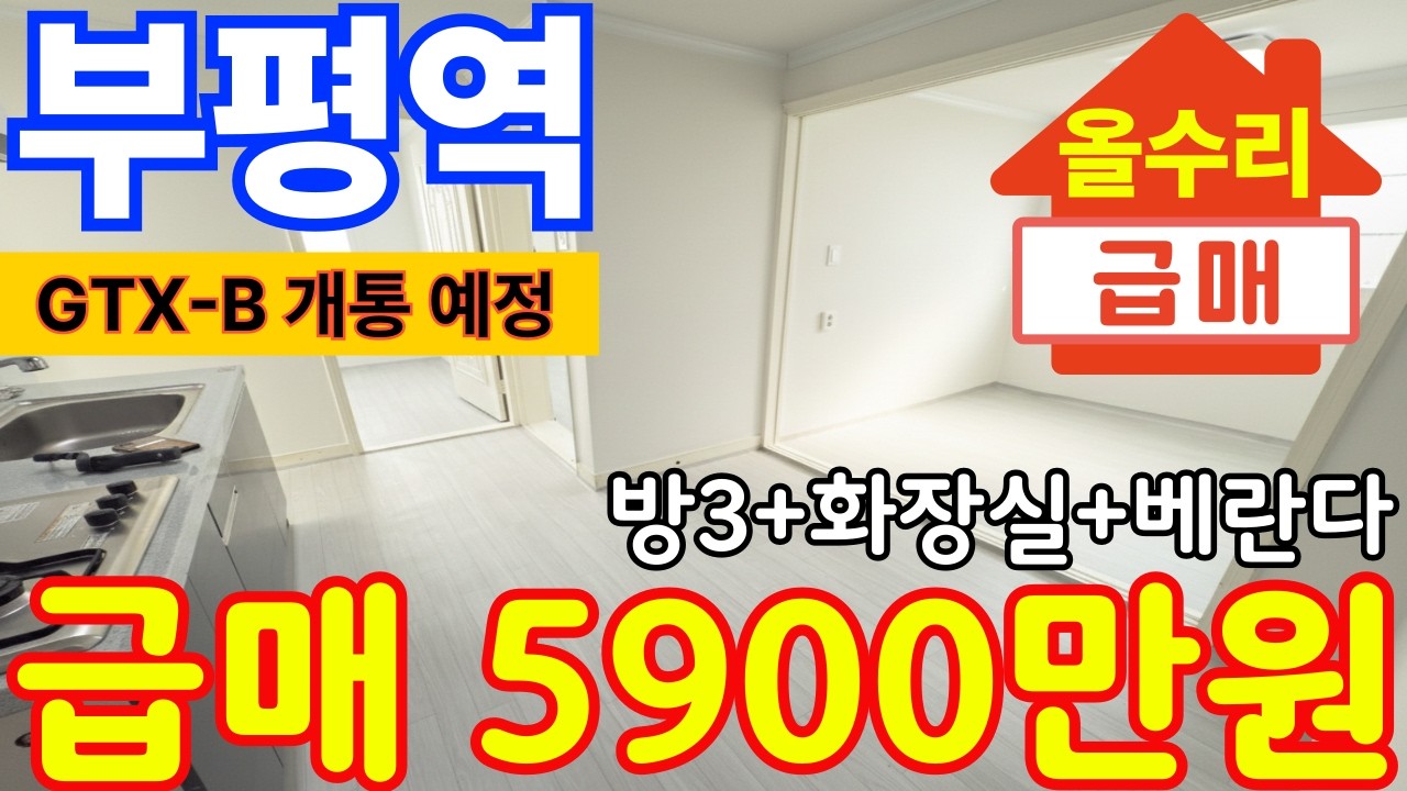 (매물.701) 부평역 인근에 이런 급매물이 ? 급매가 7500만원 ! GTX-B 개통 수혜지 ~올수리 지상 3층 !! 최저가 #인천빌라매매 #빌라투자  #초급매물 #부평역빌라