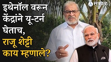 Ethanol वरून केंद्राची माघार घेताच Raju Shetti यांची सरकारकडे आणखी एक विनंती | Sheti Mitra