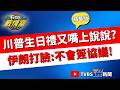 【TVBS戰情室精華版】啪！川普生日禮物沒了？美伊終戰協議仍難產 藍議員：川普善於快攻 但長期戰況就決策反覆 伊朗外交部打臉川普喊「不會簽」#沈富雄 #高嘉瑜 #林郁方 #游淑慧 #張斯綱 #黃瀞瑩