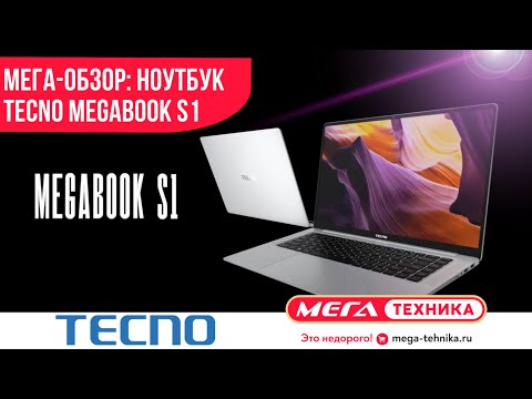 МЕГА-ОБЗОР: Ноутбук TECNO MEGABOOK S1