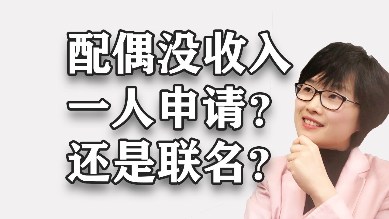 配偶没有工作收入，那么我一个人申请房屋贷款，真能贷的多吗？