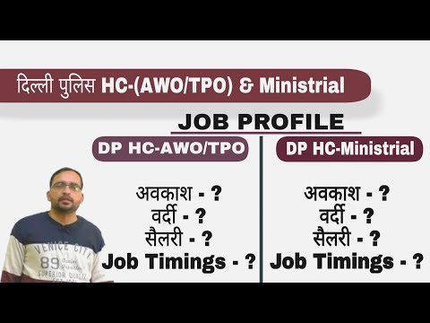 दिल्ली पुलिस HC-(AWO/TPO)& (Ministrial) ।Job Profile।