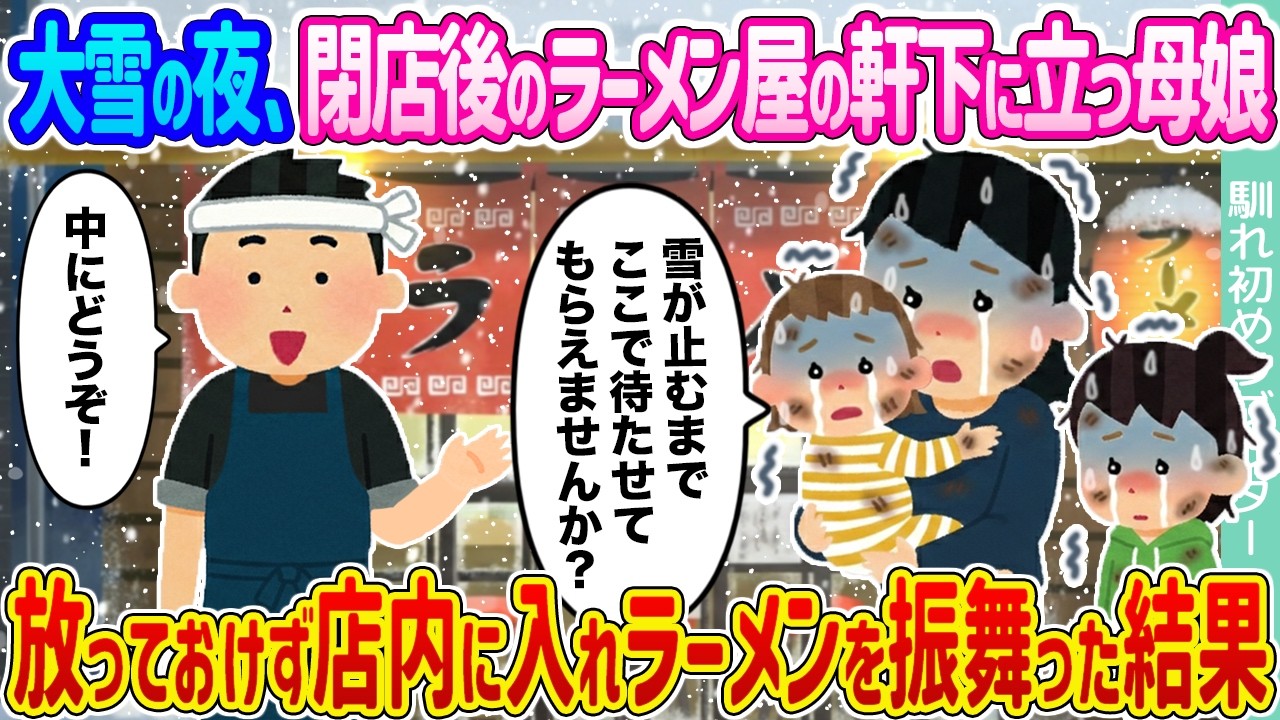 【2ch馴れ初め】大雪の夜、閉店後のラーメン屋の軒下に立つ母娘 →放っておけず店内に入れラーメンを振舞った結果...【ゆっくり】