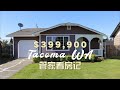 【管家看房记】西雅图周边Tacoma $40万的三房一卫值得买吗？| 管家陷入纠结中 | 究竟要不要下offer？
