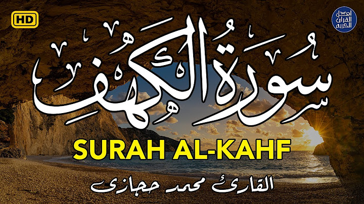 سورة الكهف (كاملة) أجمل تلاوة في يوم الجمعة المباركة تريح الاعصاب وتهدئ النفس | Surah Al kahf