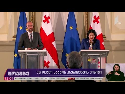 ევროპული საბჭოს პრეზიდენტის ვიზიტი