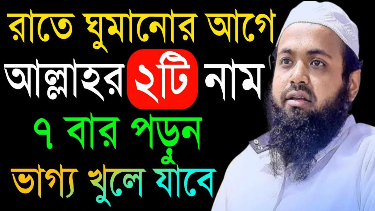 রাতে ঘুমানোর আগে আল্লাহ ২ টি নাম ৭বার পড়ুন ভাগ্য খুলে যাবে | Arif Bin Habib Waz |5মার্চ202607:51xdvg