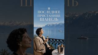 Коко Шанель. Прощай Париж.
