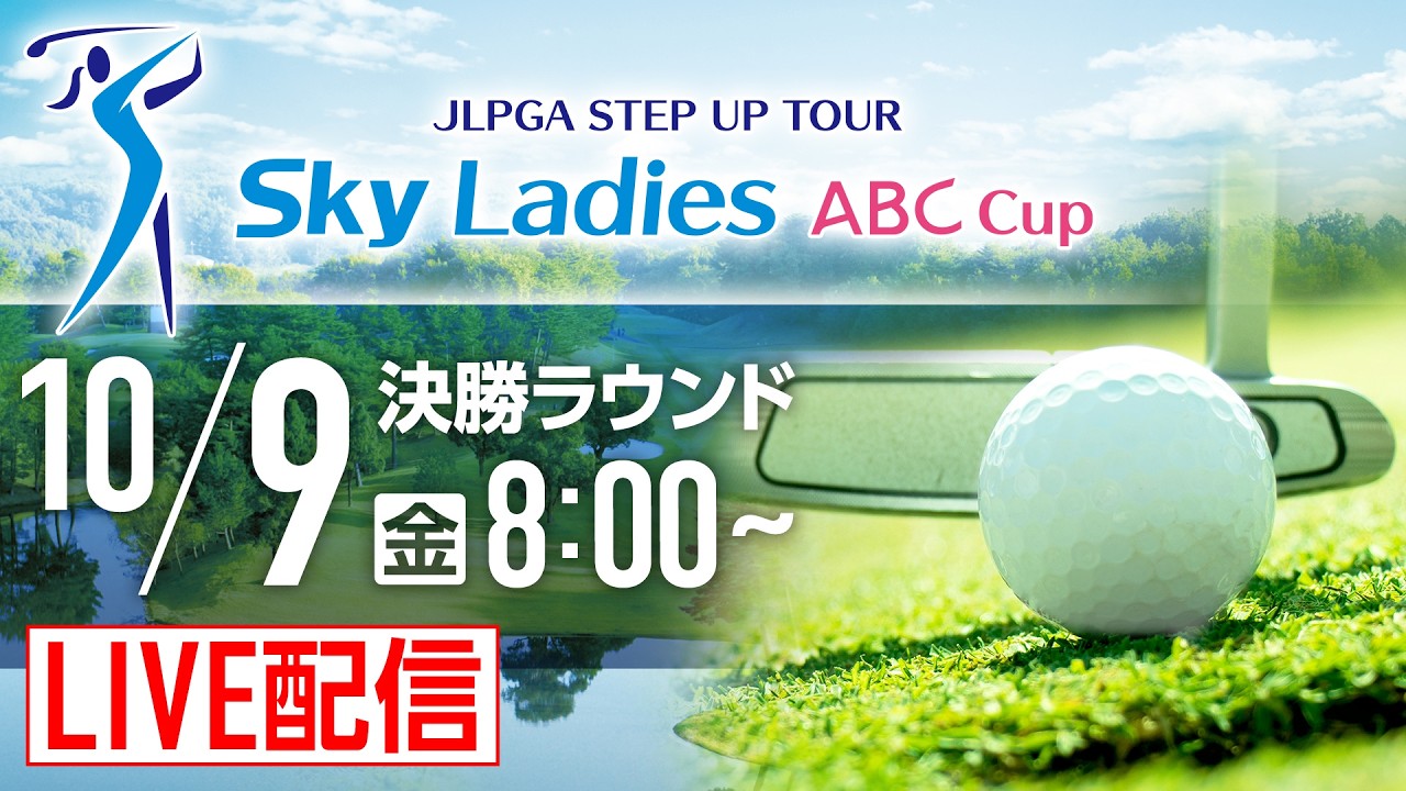 「Ｓｋｙレディス ABC杯」最終日