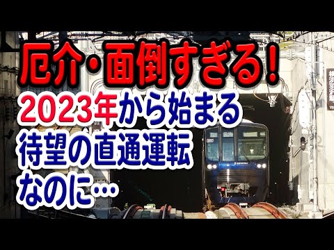 2023年から始まる相鉄・東急直通、非常に厄介で面倒な直通運転になりそうです…なぜ？その理由を解説する【相鉄/東急/直通運転】