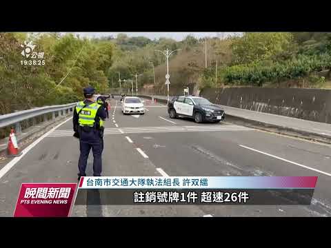 182縣道龍崎路段蜿蜒 警加強交通稽查｜20230209 公視晚間新聞