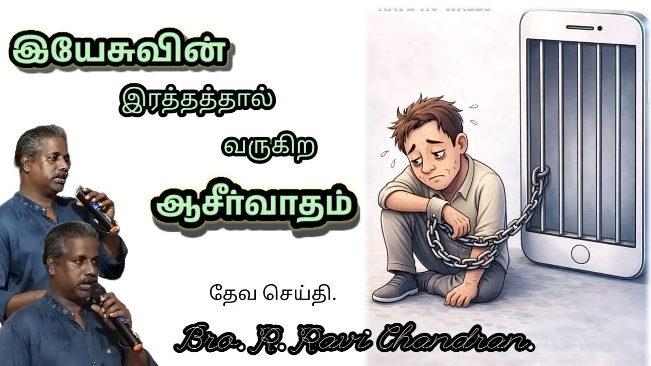 இயேசுவின் இரத்தத்தால் வருகிற ஆசீர்வாதம் 