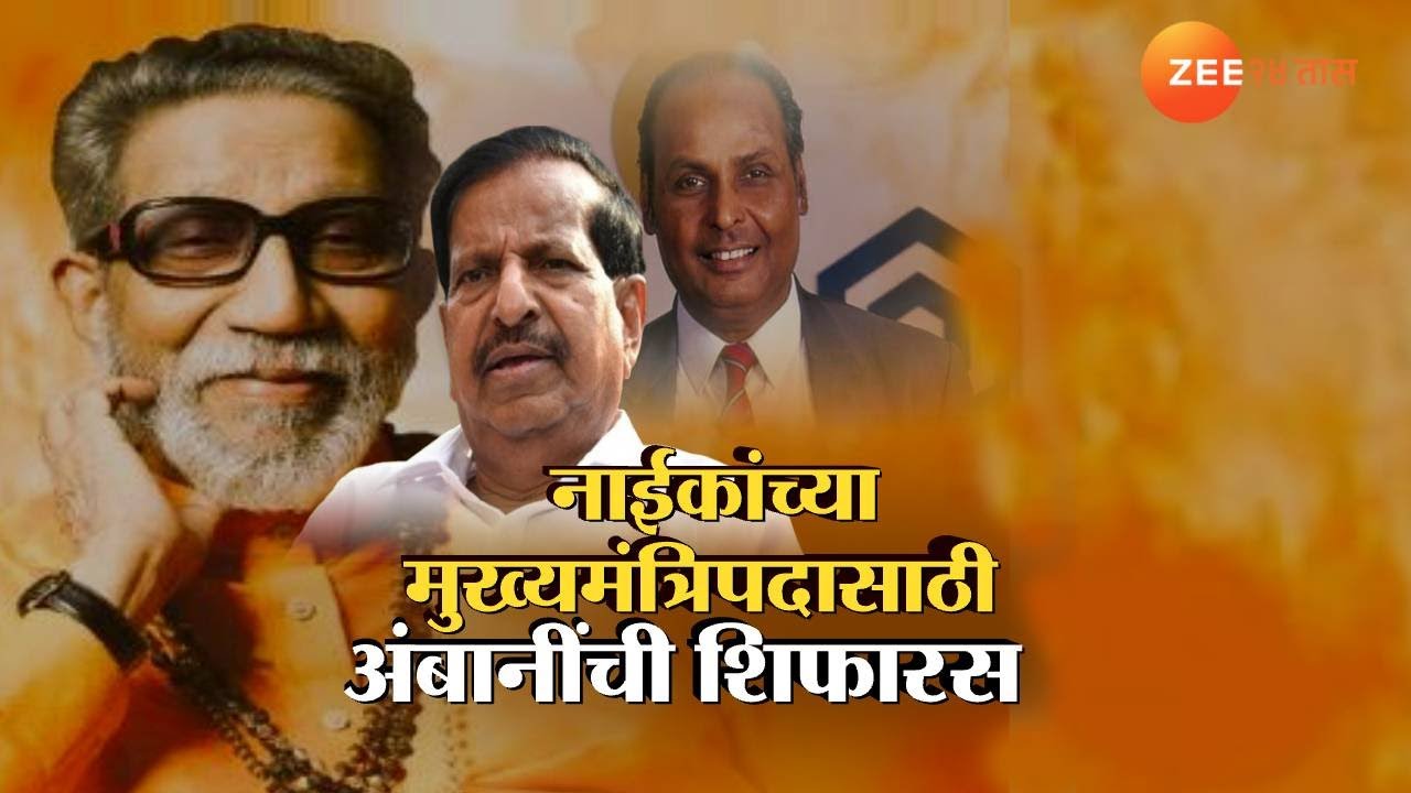Special Report On Ganesh Naik | गणेश नाईकांच्या मुख्यमंत्रिपदासाठी अंबानींची शिफारस | Zee24Taas